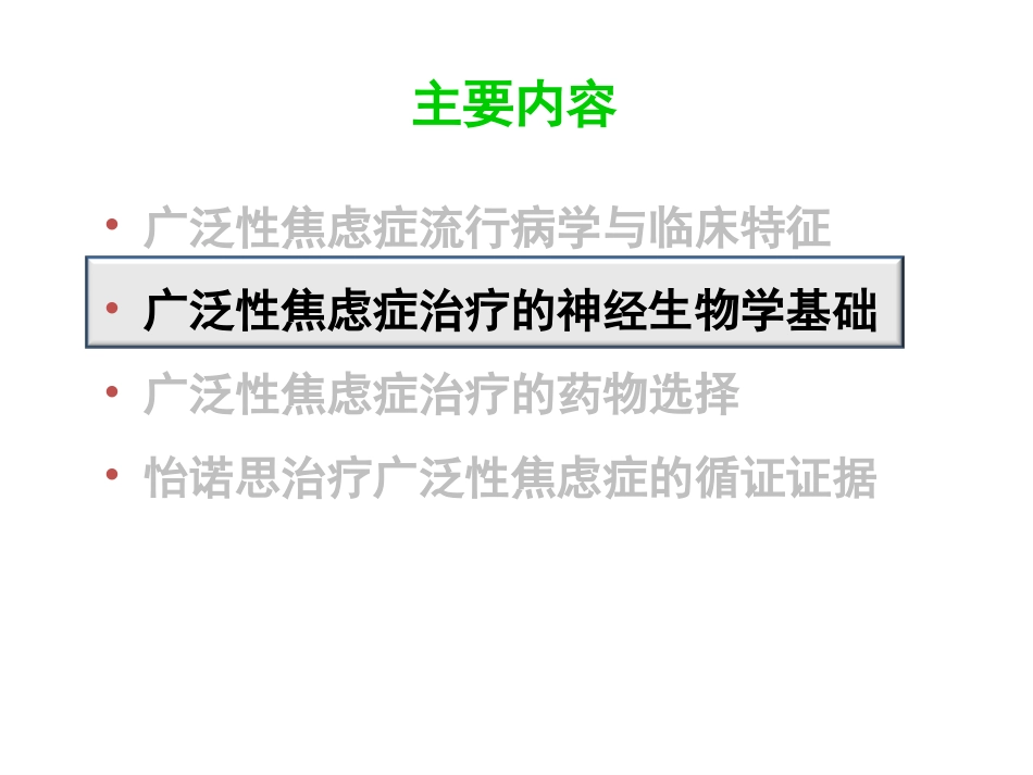 广泛性焦虑症的规范治疗_第10页