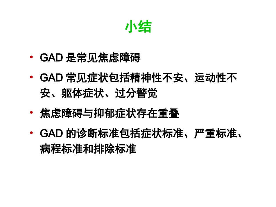 广泛性焦虑症的规范治疗_第9页