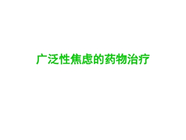 广泛性焦虑症的规范治疗