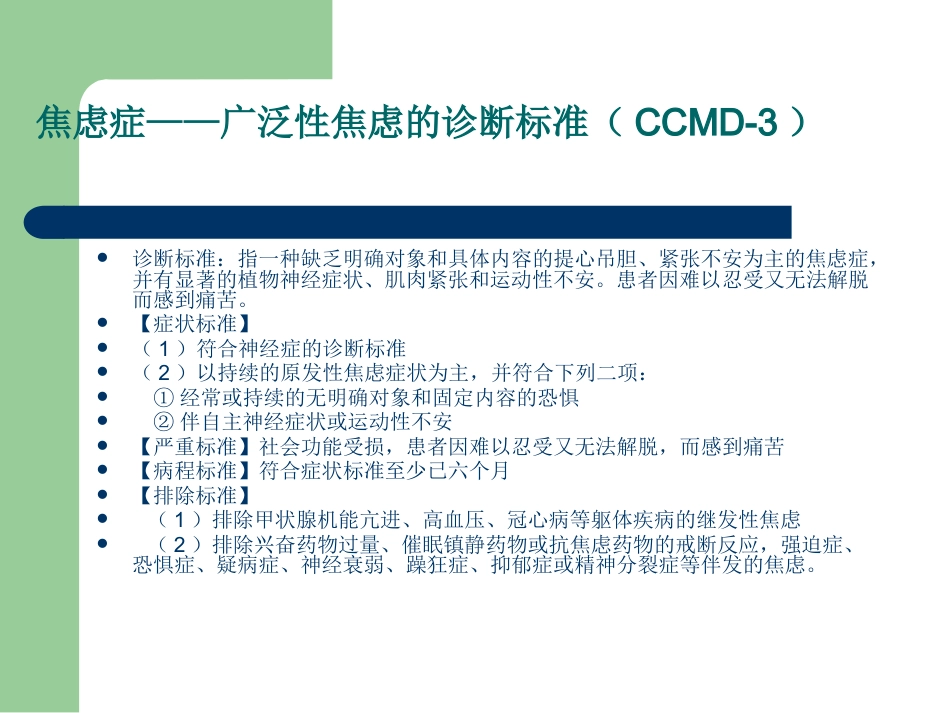 焦虑症的诊断、治疗的_第15页