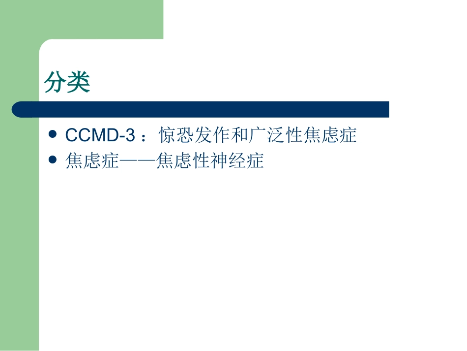 焦虑症的诊断、治疗的_第4页