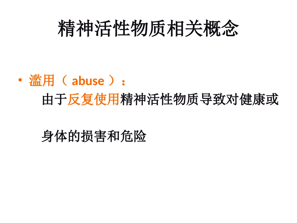 精神病学物质相关及成瘾障碍_第15页
