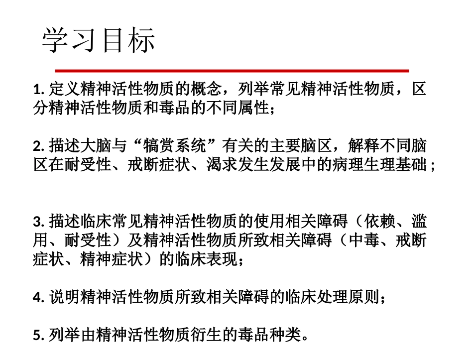 精神病学物质相关及成瘾障碍_第2页