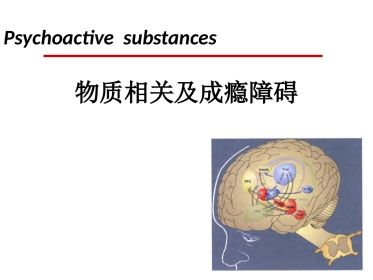 精神病学物质相关及成瘾障碍