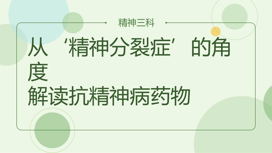 从精神分裂症的角度解读抗精神病药物_第1页