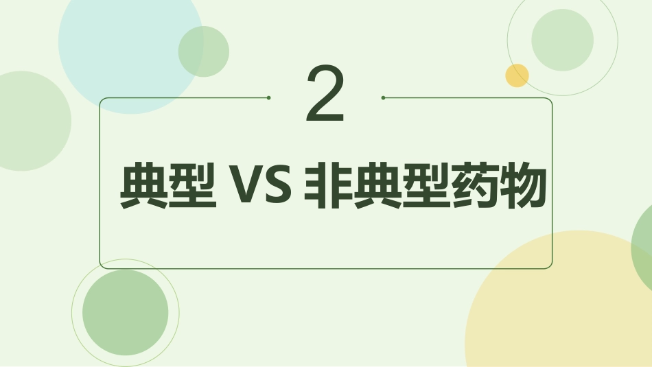 从精神分裂症的角度解读抗精神病药物_第11页