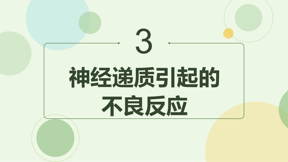 从精神分裂症的角度解读抗精神病药物_第14页