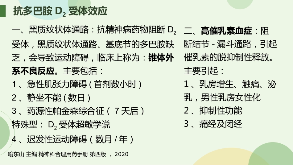 从精神分裂症的角度解读抗精神病药物_第15页