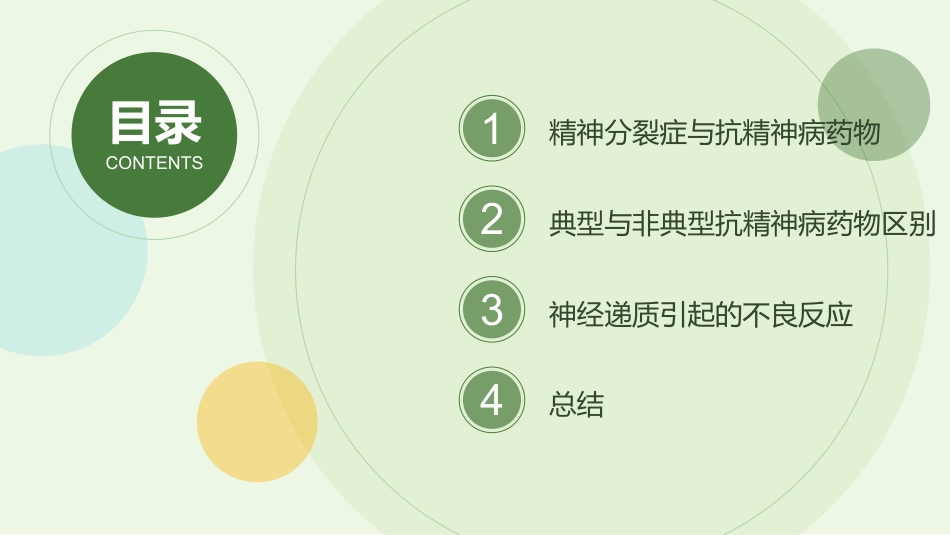 从精神分裂症的角度解读抗精神病药物_第2页