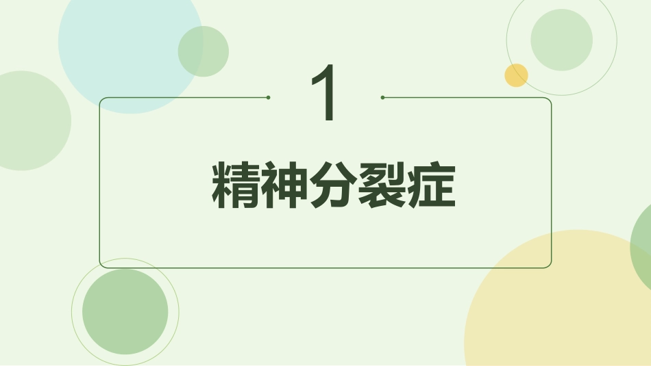 从精神分裂症的角度解读抗精神病药物_第3页