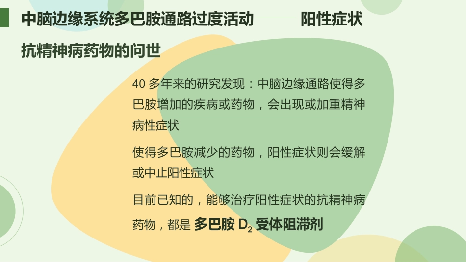 从精神分裂症的角度解读抗精神病药物_第6页