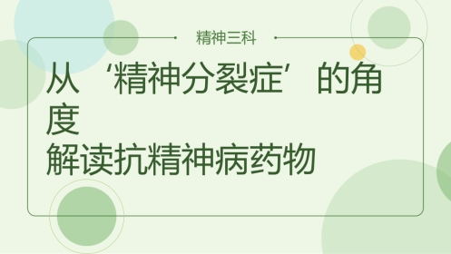 从精神分裂症的角度解读抗精神病药物