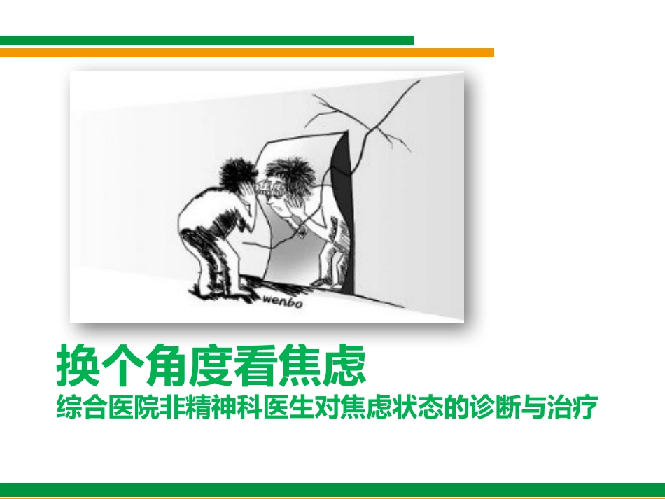 换个角度看焦虑(综合医院非精神科医生对焦虑状态的诊断与治疗)_第1页