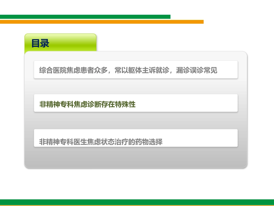 换个角度看焦虑(综合医院非精神科医生对焦虑状态的诊断与治疗)_第11页