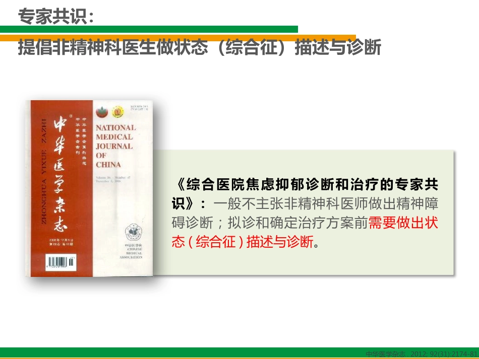 换个角度看焦虑(综合医院非精神科医生对焦虑状态的诊断与治疗)_第14页