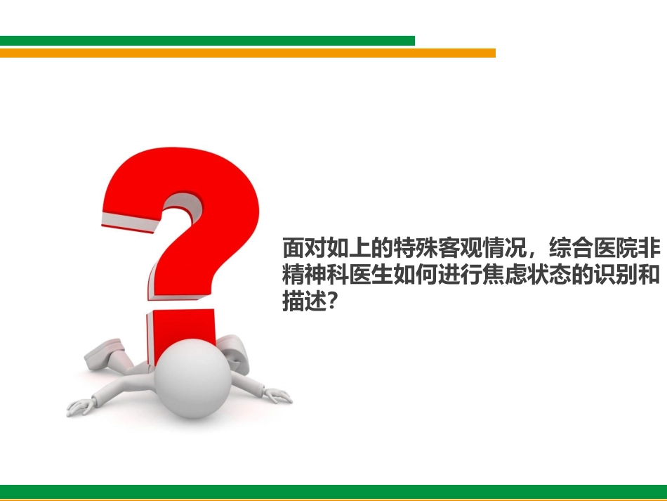 换个角度看焦虑(综合医院非精神科医生对焦虑状态的诊断与治疗)_第15页