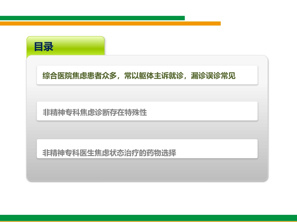 换个角度看焦虑(综合医院非精神科医生对焦虑状态的诊断与治疗)_第2页