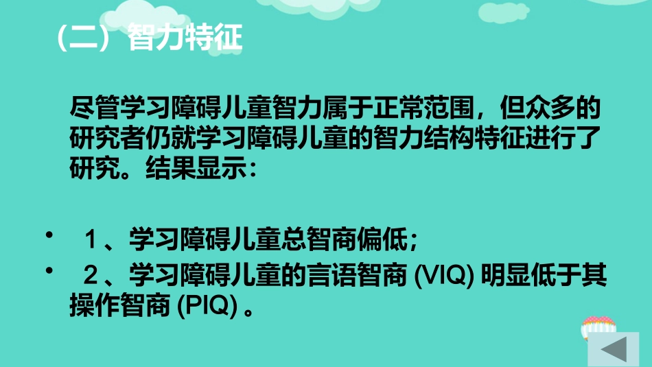 儿童心理障碍之学习障碍ppt_第11页