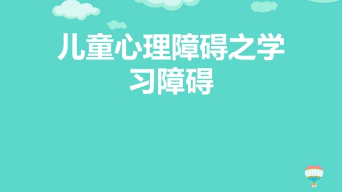儿童心理障碍之学习障碍ppt