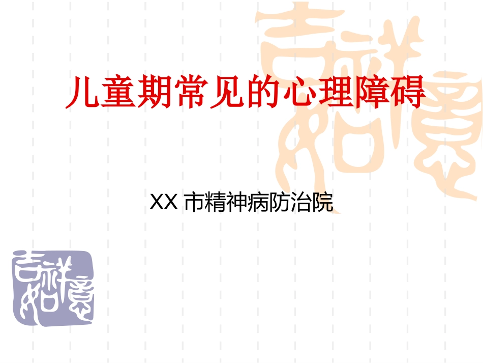 儿童期常见心理障碍_第1页