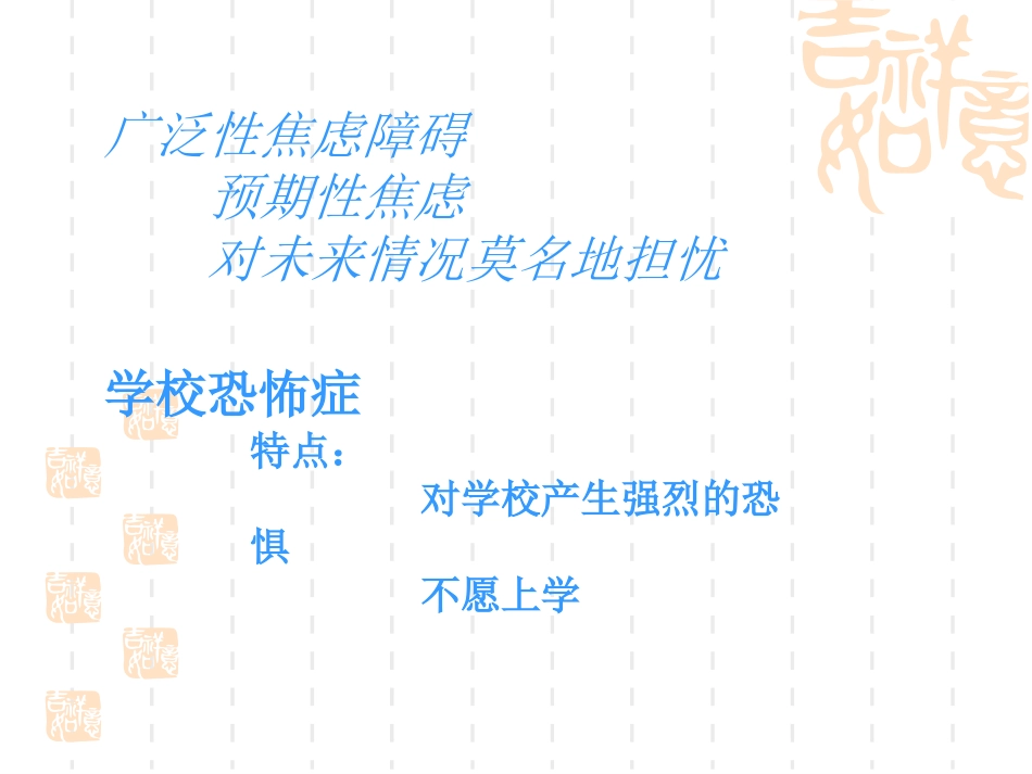 儿童期常见心理障碍_第11页