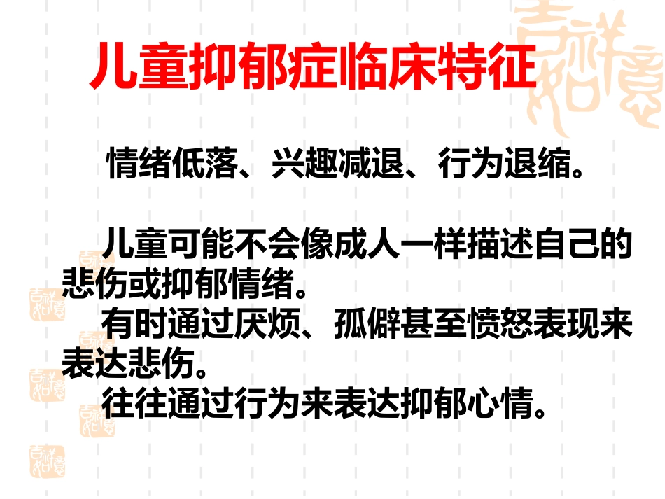 儿童期常见心理障碍_第14页