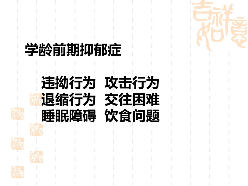儿童期常见心理障碍_第15页