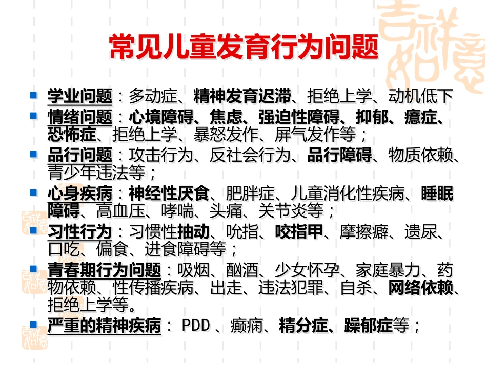 儿童期常见心理障碍_第2页
