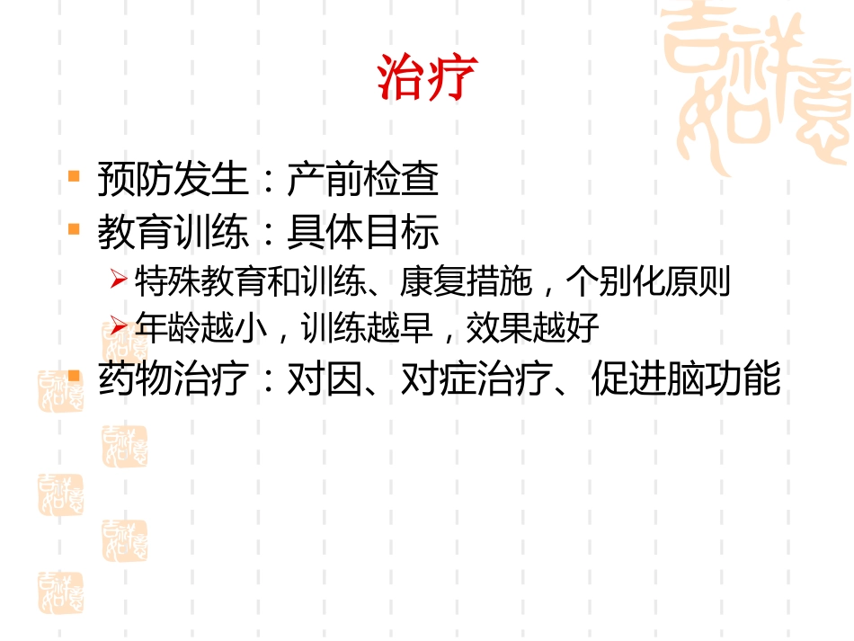 儿童期常见心理障碍_第7页