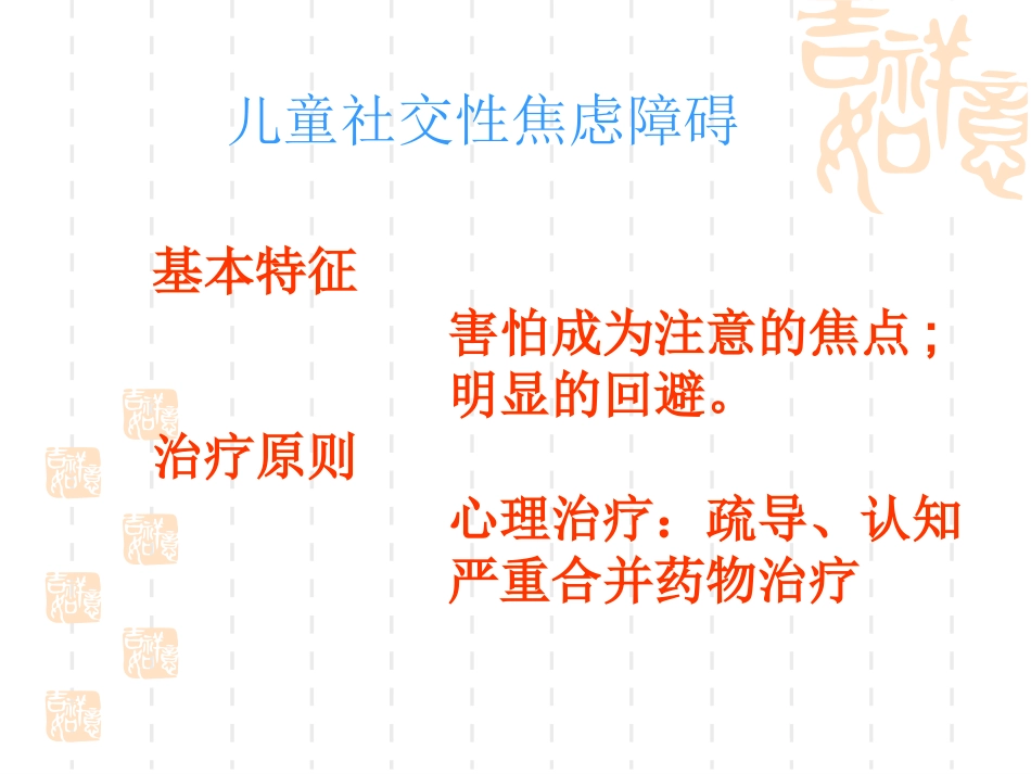 儿童期常见心理障碍_第9页