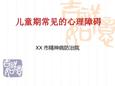 儿童期常见心理障碍