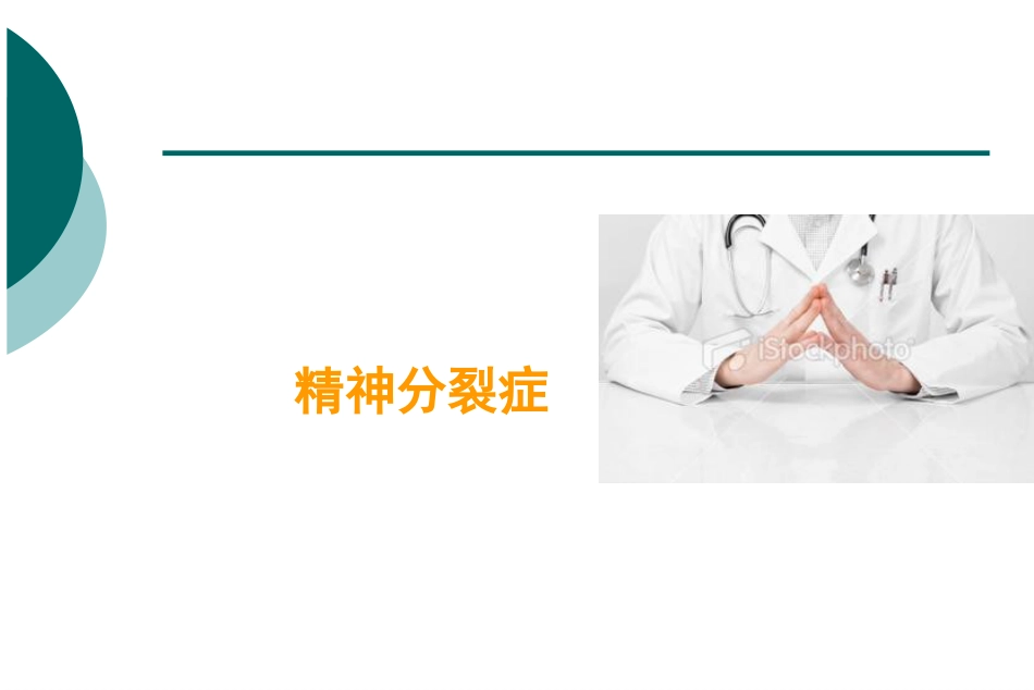 精神分裂症_第1页