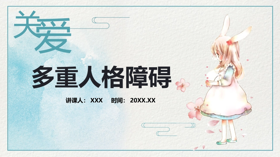 多重人格障碍医药医疗PPT模版_第1页