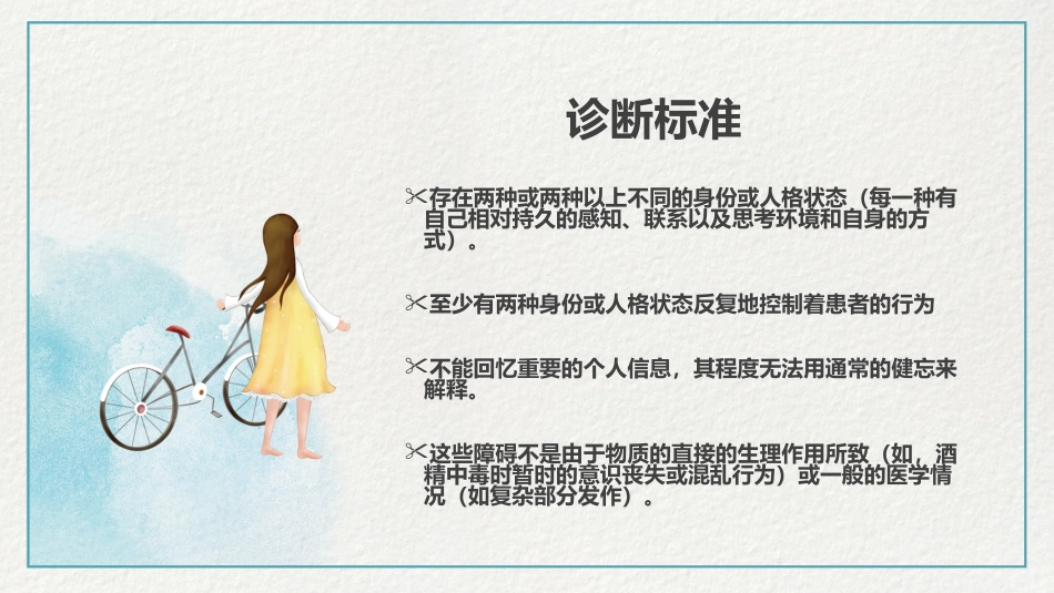 多重人格障碍医药医疗PPT模版_第14页