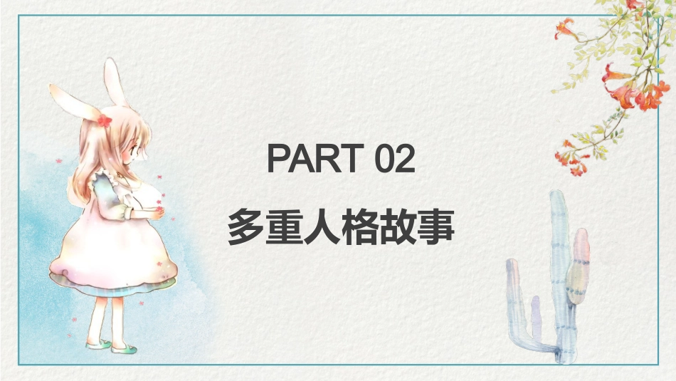 多重人格障碍医药医疗PPT模版_第5页