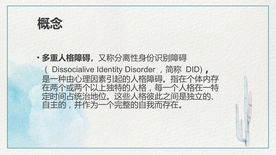 多重人格障碍医药医疗PPT模版_第9页
