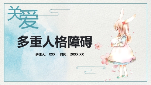 多重人格障碍医药医疗PPT模版
