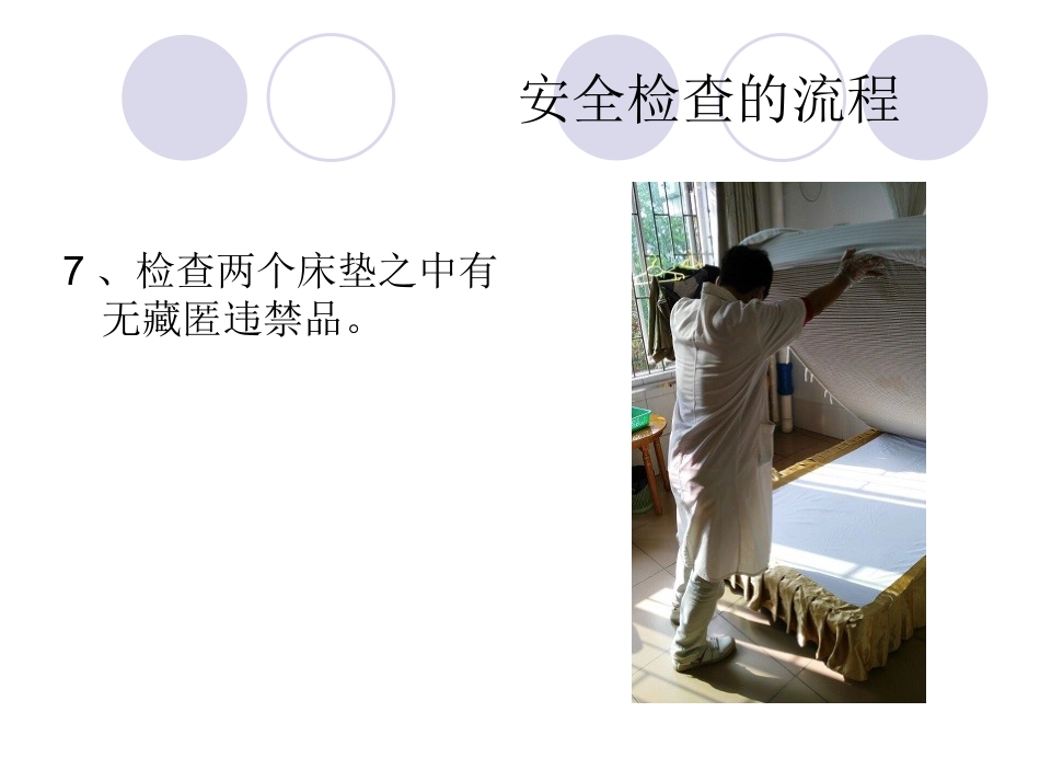 精神科病房安全检查_第10页
