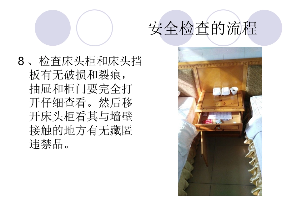 精神科病房安全检查_第12页