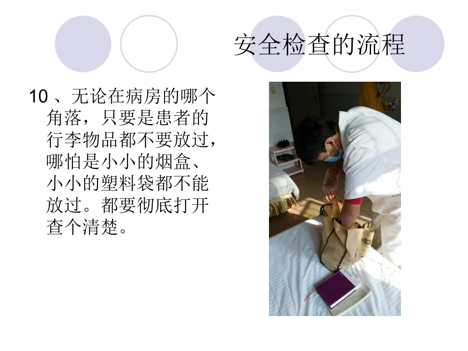 精神科病房安全检查_第14页