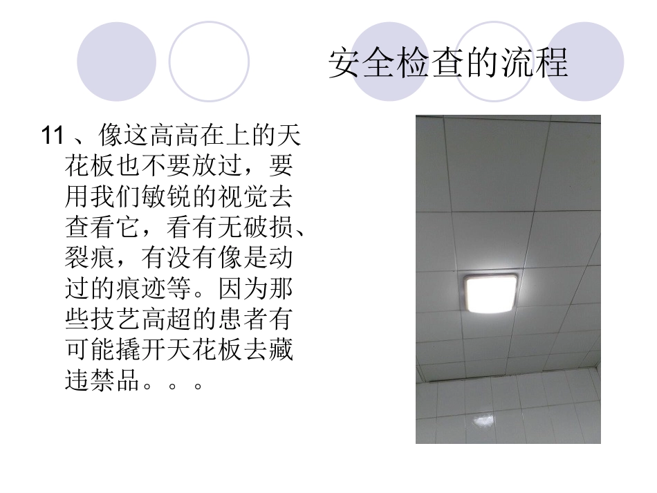 精神科病房安全检查_第15页