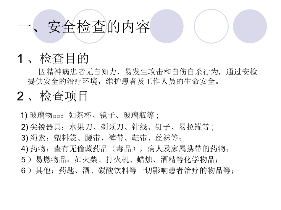 精神科病房安全检查_第2页