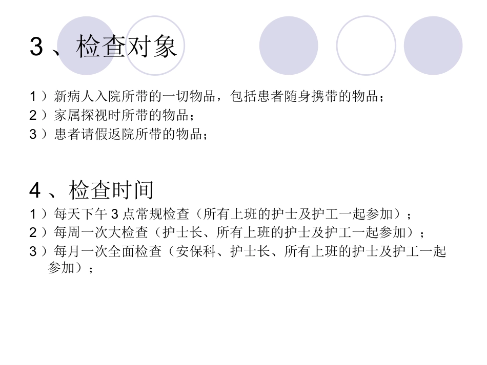 精神科病房安全检查_第3页