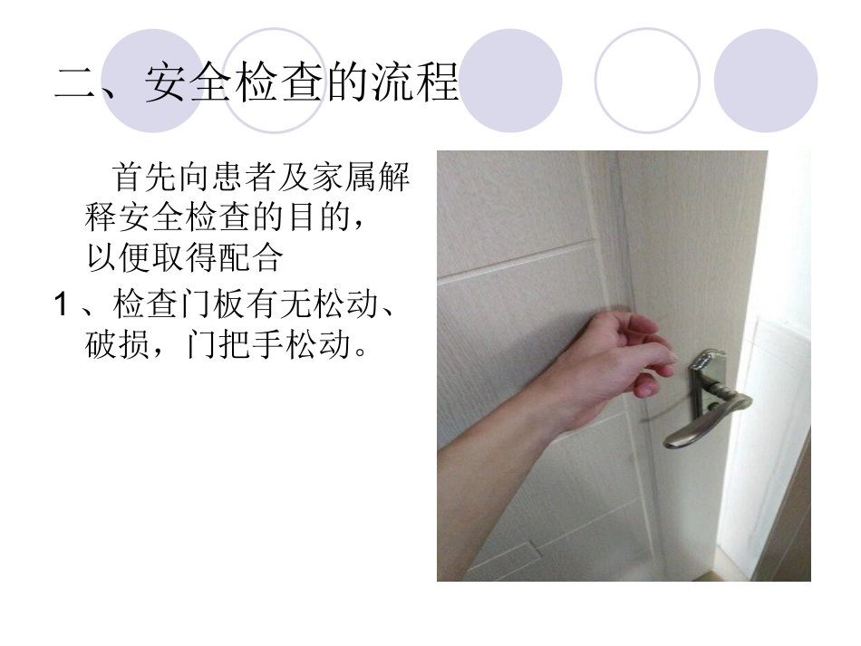 精神科病房安全检查_第4页