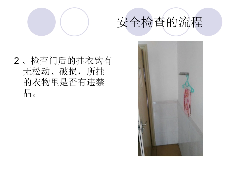 精神科病房安全检查_第5页