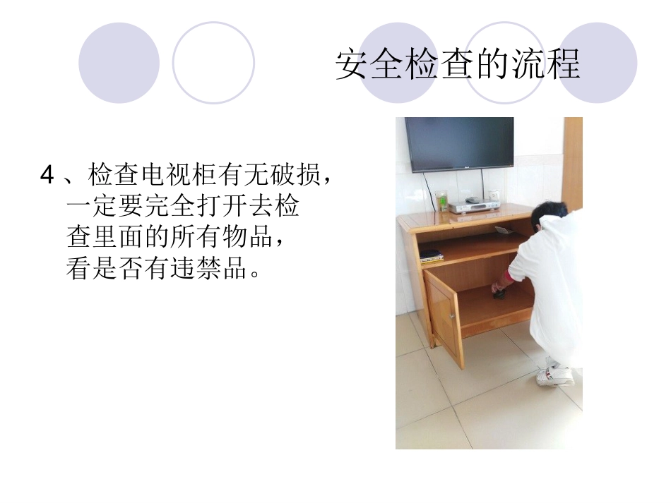 精神科病房安全检查_第7页