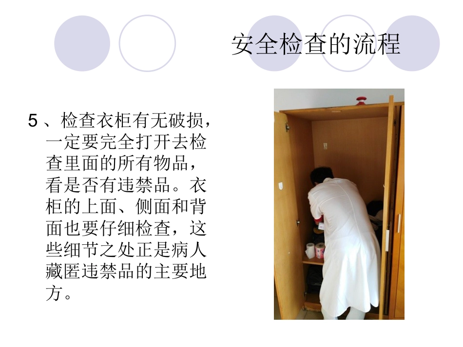 精神科病房安全检查_第8页