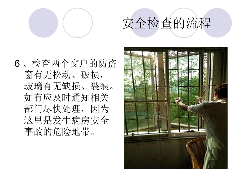 精神科病房安全检查_第9页