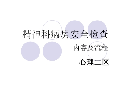 精神科病房安全检查