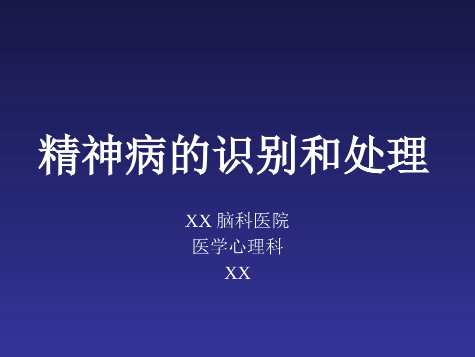 精神病的识别和处理_第1页